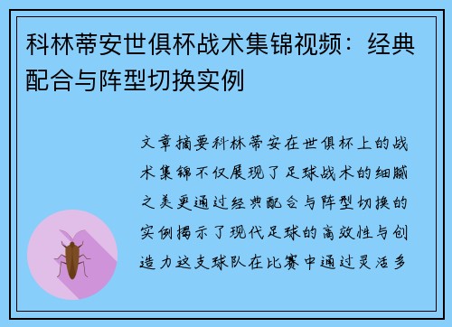科林蒂安世俱杯战术集锦视频：经典配合与阵型切换实例