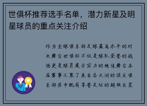世俱杯推荐选手名单，潜力新星及明星球员的重点关注介绍