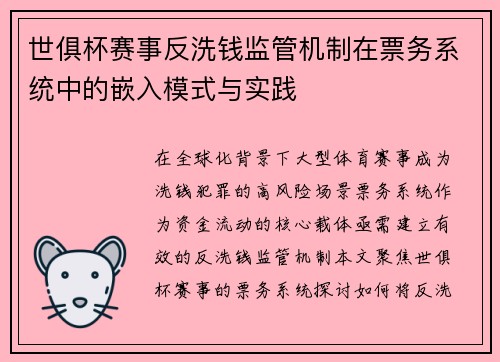 世俱杯赛事反洗钱监管机制在票务系统中的嵌入模式与实践