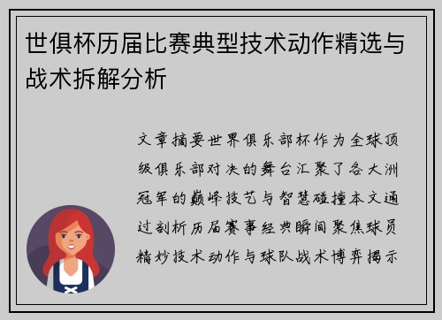 世俱杯历届比赛典型技术动作精选与战术拆解分析