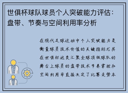 世俱杯球队球员个人突破能力评估：盘带、节奏与空间利用率分析