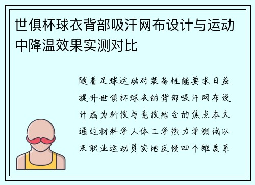 世俱杯球衣背部吸汗网布设计与运动中降温效果实测对比