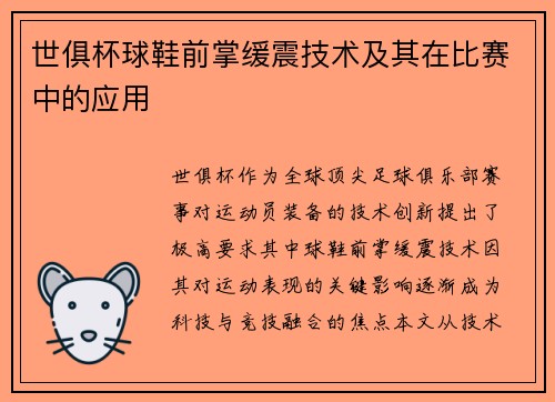 世俱杯球鞋前掌缓震技术及其在比赛中的应用
