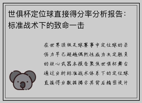 世俱杯定位球直接得分率分析报告：标准战术下的致命一击