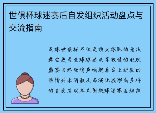 世俱杯球迷赛后自发组织活动盘点与交流指南