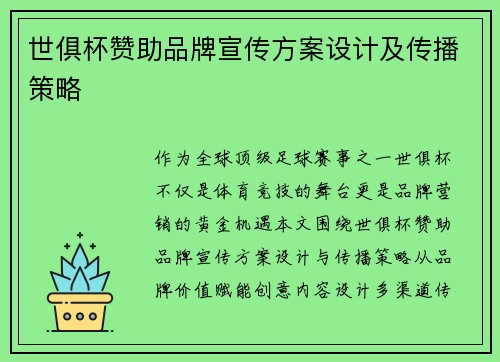 世俱杯赞助品牌宣传方案设计及传播策略