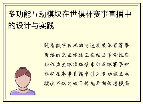 多功能互动模块在世俱杯赛事直播中的设计与实践