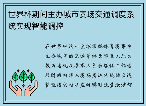 世界杯期间主办城市赛场交通调度系统实现智能调控