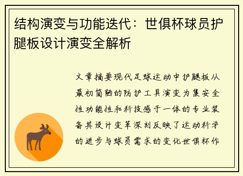 结构演变与功能迭代：世俱杯球员护腿板设计演变全解析
