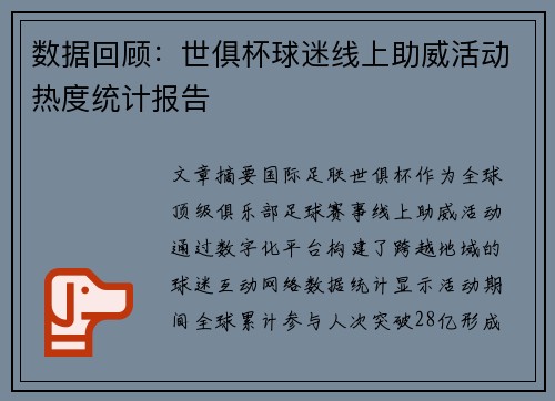 数据回顾：世俱杯球迷线上助威活动热度统计报告