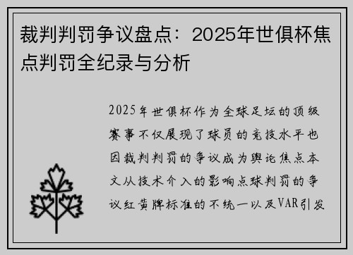 裁判判罚争议盘点：2025年世俱杯焦点判罚全纪录与分析