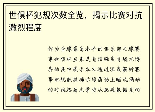 世俱杯犯规次数全览，揭示比赛对抗激烈程度