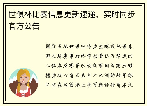 世俱杯比赛信息更新速递，实时同步官方公告