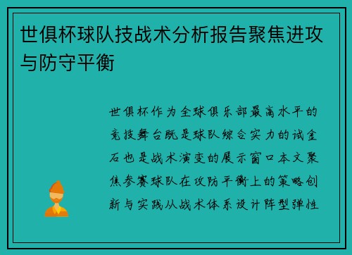 世俱杯球队技战术分析报告聚焦进攻与防守平衡