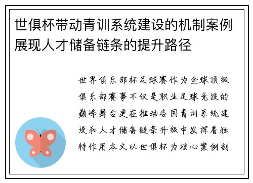 世俱杯带动青训系统建设的机制案例展现人才储备链条的提升路径