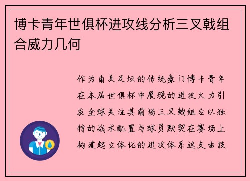 博卡青年世俱杯进攻线分析三叉戟组合威力几何