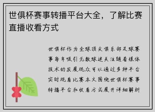 世俱杯赛事转播平台大全，了解比赛直播收看方式
