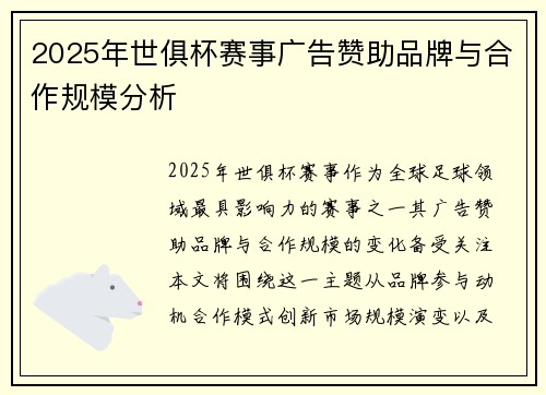 2025年世俱杯赛事广告赞助品牌与合作规模分析