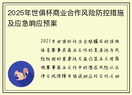 2025年世俱杯商业合作风险防控措施及应急响应预案