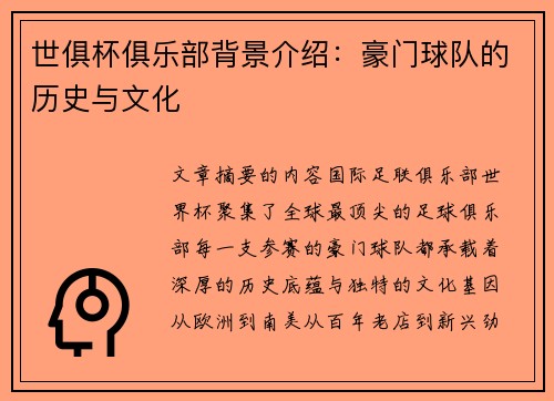 世俱杯俱乐部背景介绍：豪门球队的历史与文化