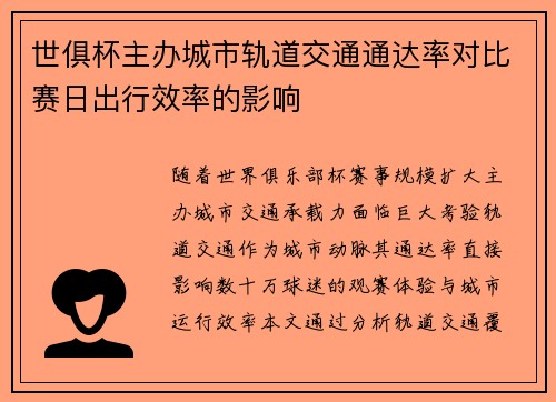 世俱杯主办城市轨道交通通达率对比赛日出行效率的影响