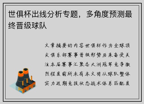 世俱杯出线分析专题，多角度预测最终晋级球队
