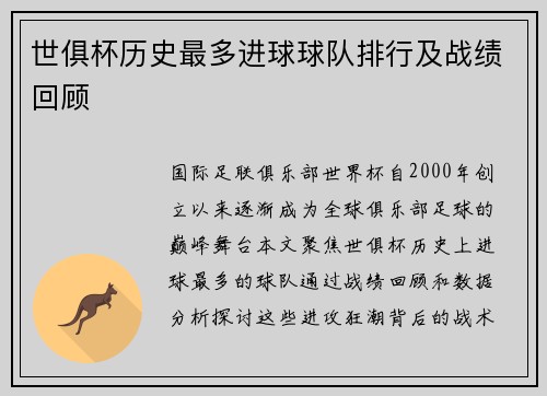 世俱杯历史最多进球球队排行及战绩回顾