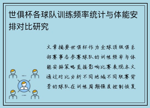 世俱杯各球队训练频率统计与体能安排对比研究