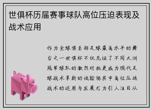 世俱杯历届赛事球队高位压迫表现及战术应用