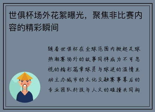 世俱杯场外花絮曝光，聚焦非比赛内容的精彩瞬间