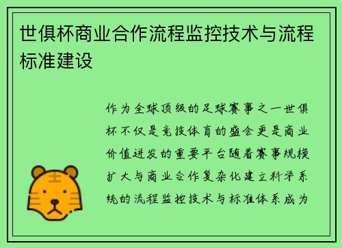 世俱杯商业合作流程监控技术与流程标准建设