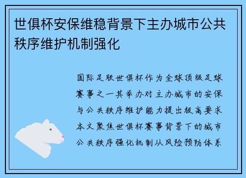 世俱杯安保维稳背景下主办城市公共秩序维护机制强化