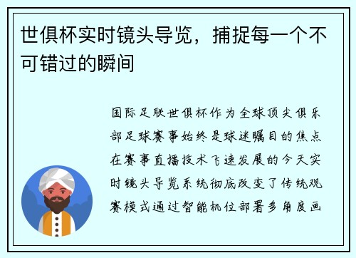 世俱杯实时镜头导览，捕捉每一个不可错过的瞬间