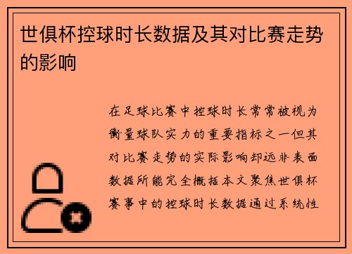 世俱杯控球时长数据及其对比赛走势的影响