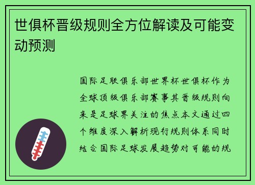 世俱杯晋级规则全方位解读及可能变动预测
