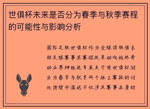 世俱杯未来是否分为春季与秋季赛程的可能性与影响分析