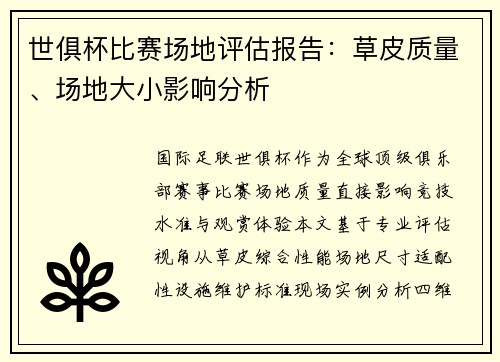 世俱杯比赛场地评估报告：草皮质量、场地大小影响分析