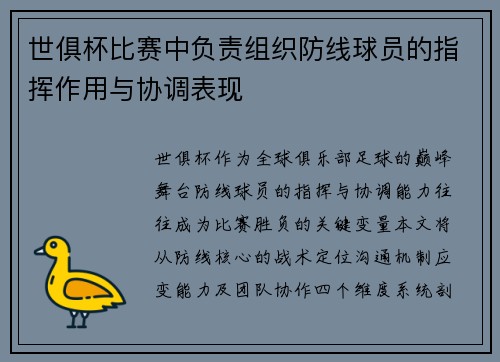世俱杯比赛中负责组织防线球员的指挥作用与协调表现