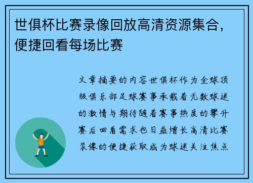 世俱杯比赛录像回放高清资源集合，便捷回看每场比赛