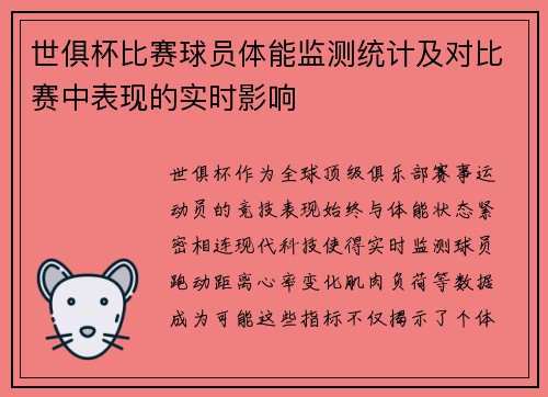 世俱杯比赛球员体能监测统计及对比赛中表现的实时影响