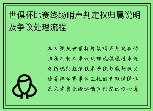 世俱杯比赛终场哨声判定权归属说明及争议处理流程