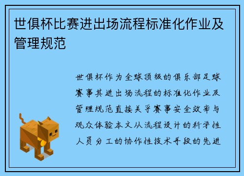 世俱杯比赛进出场流程标准化作业及管理规范