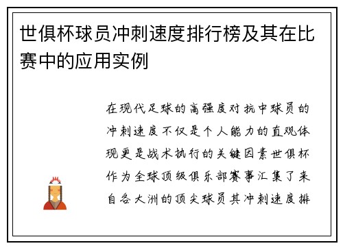 世俱杯球员冲刺速度排行榜及其在比赛中的应用实例