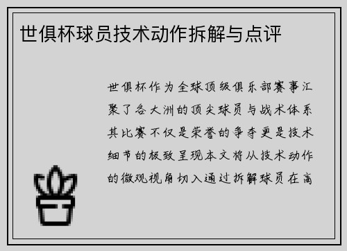 世俱杯球员技术动作拆解与点评