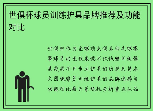 世俱杯球员训练护具品牌推荐及功能对比