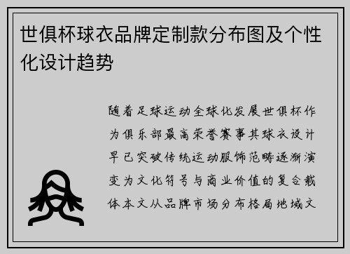 世俱杯球衣品牌定制款分布图及个性化设计趋势