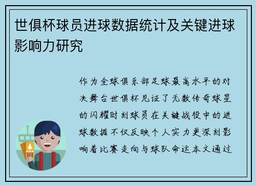世俱杯球员进球数据统计及关键进球影响力研究