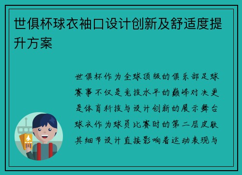 世俱杯球衣袖口设计创新及舒适度提升方案